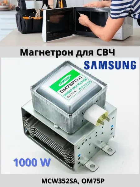 Магнетрон для микроволновой печи Магнетрон для Свч Samsung