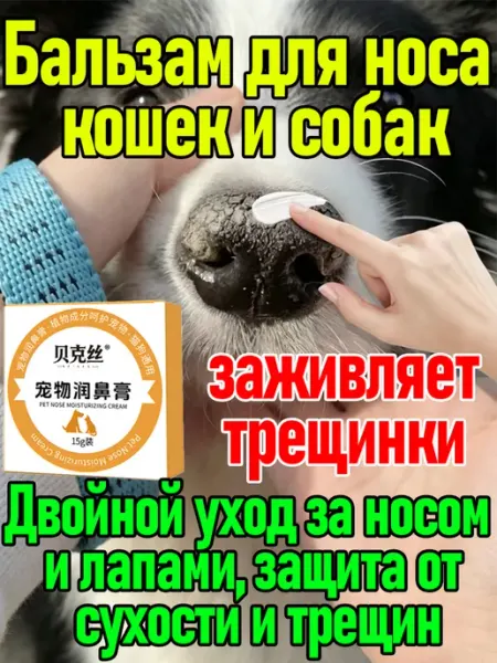 Бальзам защитный для лап и носов собак и кошек