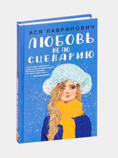 Любовь не по сценарию, Ася Лавринович