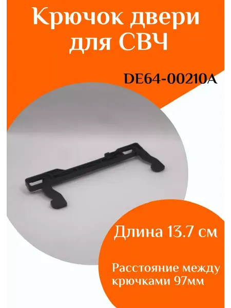 ФастОн Крючок дверцы для микроволновой печи