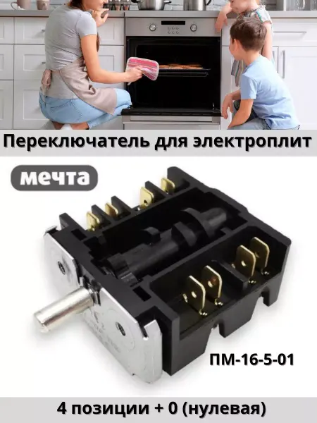 Переключатель плиты Мечта Переключатель для электроплит Мечта ПМ-16-5-01
