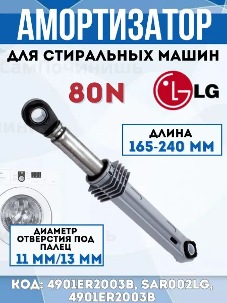 Амортизатор для стиральных машин LG