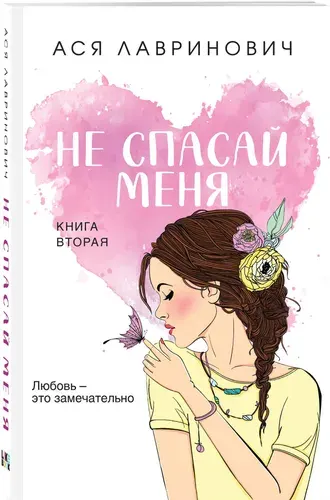 Не спасай меня, Ася Лавринович