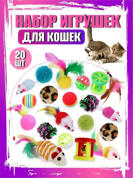 Набор игрушки для кошек