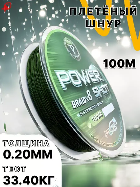 ЛОВИ РЫБУ Плетеный шнур 0,20 POWER SHOT плетенка рыболовная 100 м