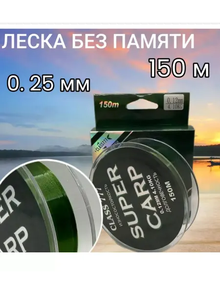 CLASS777 Леска монофильная для рыбалки SUPER CARP 150m 0.25mm