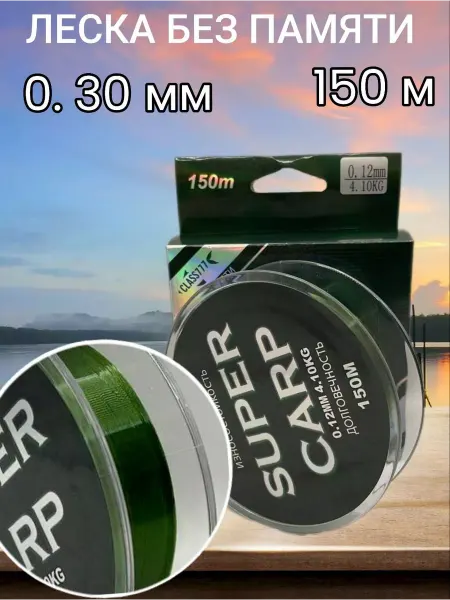 CLASS777 Леска монофильная для рыбалки SUPER CARP 150m 0.30mm