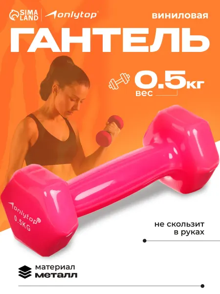 Onlytop Гантель для спорта и фитнеса 0,5 кг