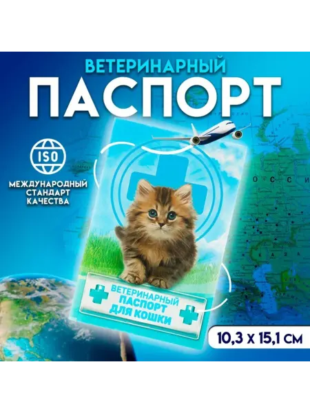 ПМДК Ветеринарный паспорт для кошек 10,3 х 15,1 см, 2 шт