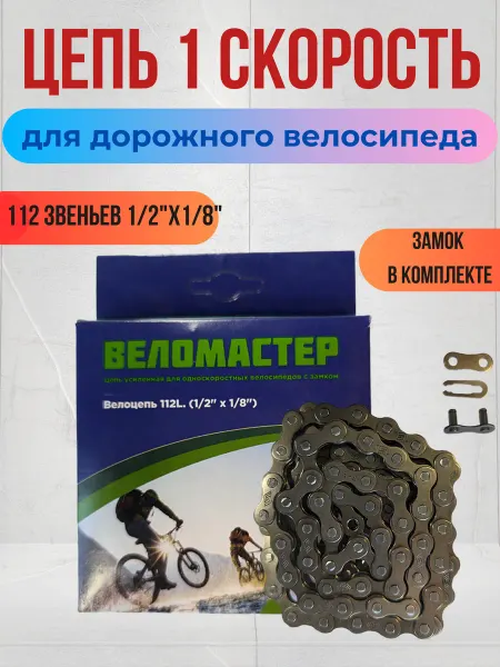 Вело-рай Цепь велосипедная 1 скорость