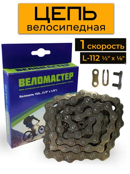 ВЕЛОМАСТЕР Цепь для дорожного велосипеда 1 скорость