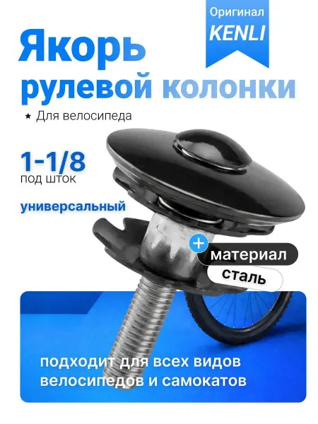 KENLI Якорь для рулевой колонки велосипеда стальной 1-1 8 дюйма