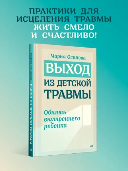ПИТЕР Выход из детской травмы. Книги по психологии