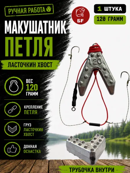 Макушатник петля, грузило ласточкин хвост 120 грамм, 1 шт