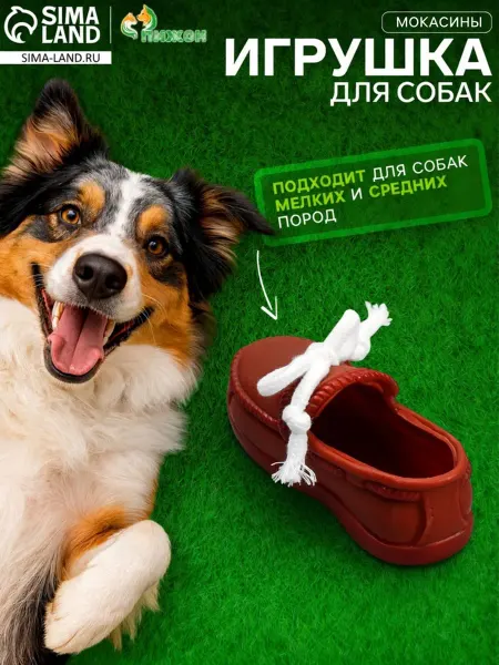 Пижон Игрушка с канатом «Мокасины», 13 см, тёмно-коричневая