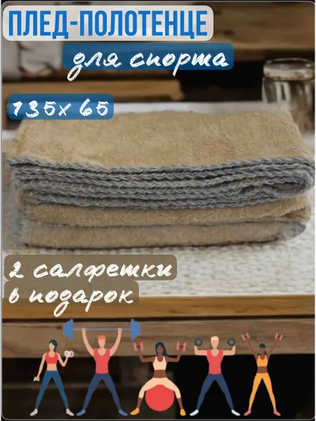B.O.T. Плед из флиса 135 на 65 для спорта с салфетками в подарок