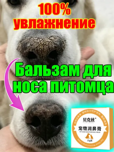 Бальзам для носа собак, 15 г