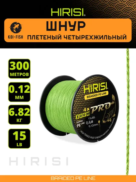 HIRISI Шнур плетеный четырехжильный №0.6 300м 15LB поводки