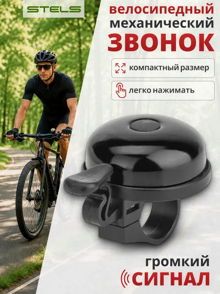 STELS Звонок на велосипед, самокат 16A-05 пластик алюминий