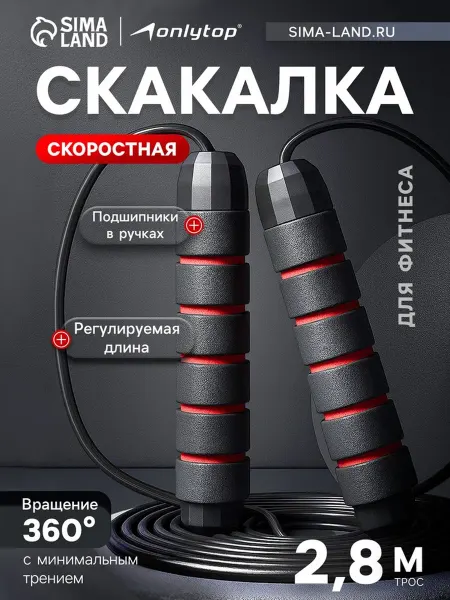 Onlytop Спортивная скакалка регулируемая, скоростная, 2.8 м