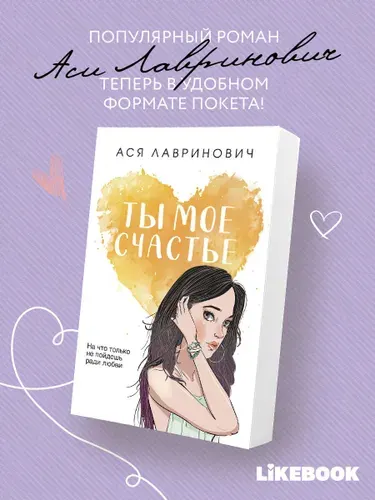 Ты мое счастье, Ася Лавринович