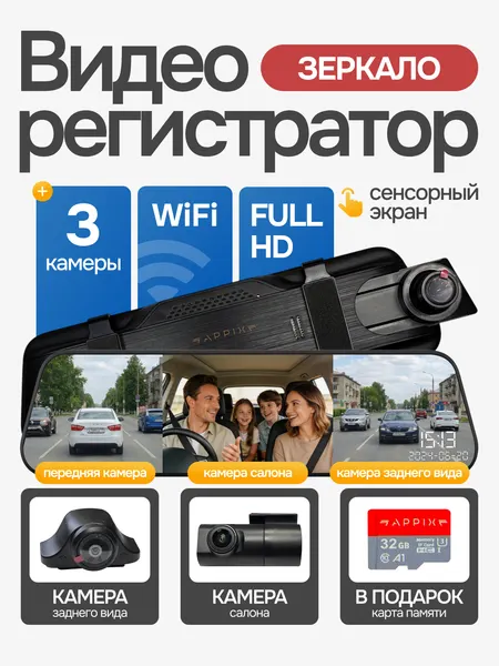 Зеркало видеорегистратор с камерой заднего вида и камерой в салон APPIX, для автомобиля с wifi, с тремя камерами