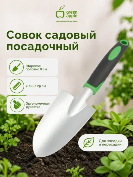 Green Apple Совок лопатка широкая