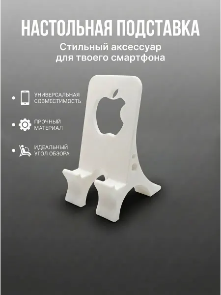 Подставка для телефона планшета на стол apple