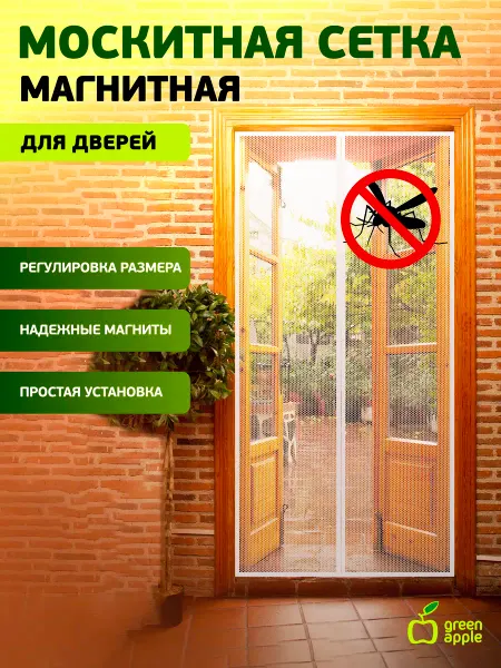 Green Apple Москитная сетка на дверь на окно от комаров универсальная