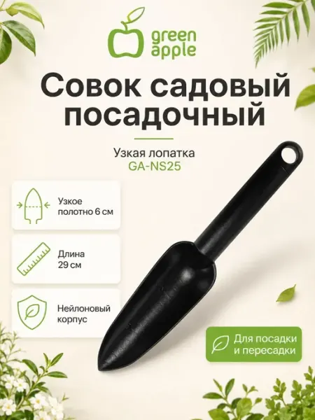 Green Apple Лопатка садовая узкая для рассады с мерной шкалой