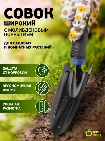 Green Apple Совок садовый металлический с молибденовым покрытием