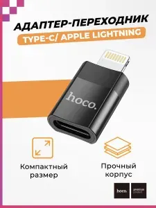 Адаптер переходник Apple Lightning- TYPE-C для iPhone, iPad, Aйфон, Samsung, планшетов, смартфонов и компьютеров, Hoco UA17