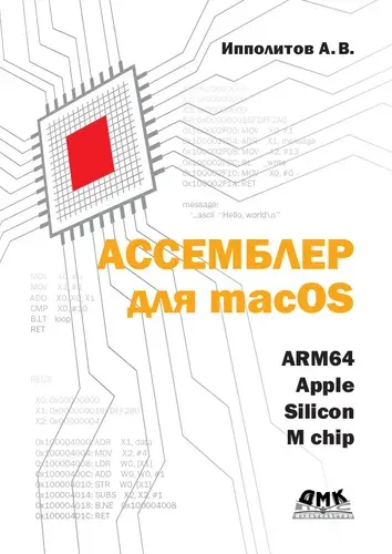 Ассемблер для macOS ARM64. Apple silicon M chip | Ипполитов А. В.