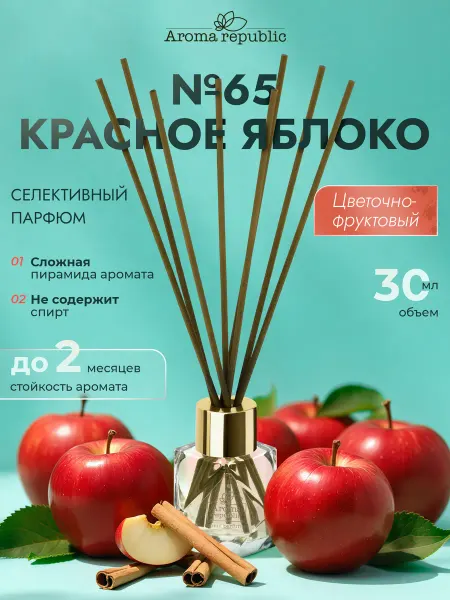 Aroma Republic Диффузор для дома с палочками №65 "Red apple", 30 мл