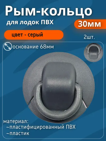Рым кольцо 30мм пластик. (2шт) серый