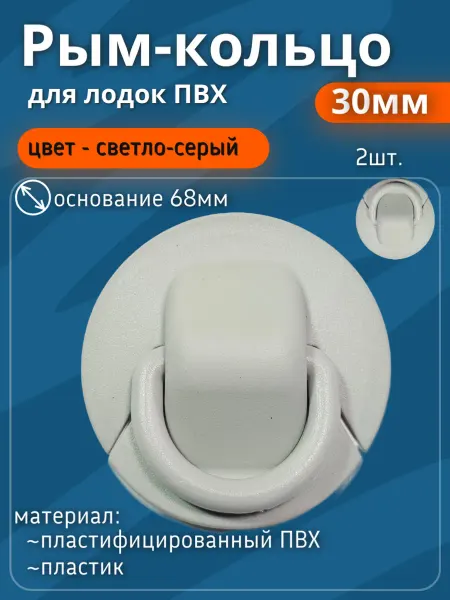Рым кольцо 30мм пластик. (2шт) светло-серый