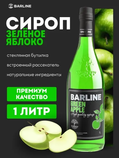 Barline Green Apple — сироп Зелёное яблоко для коктейлей, лимонадов и десертов, 1 л