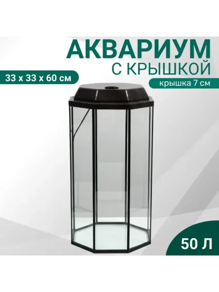 Yamle Аквариум восьмигранный 50 л с крышкой венге 33x33x60 см