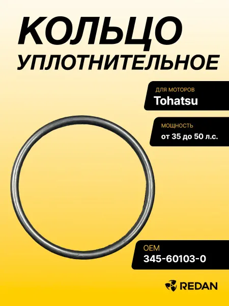 Кольцо уплотнительное Tohatsu (345-60103-0) (Sinera)