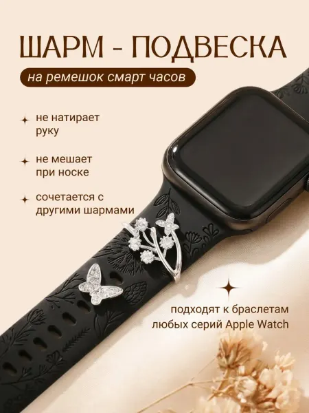 By bloom Шарм подвеска на ремешок Apple Watch, для смарт часов