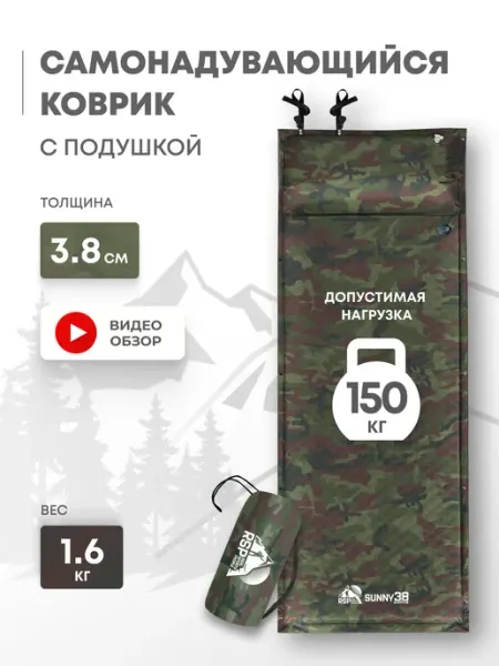 RSP Самонадувающийся коврик с подушкой SUNNY 38 ( цв. камуфляж )