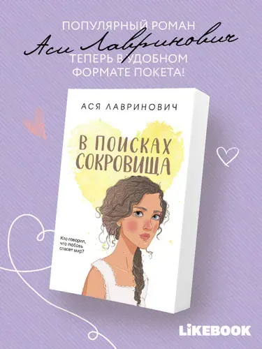 В поисках сокровища, Ася Лавринович