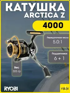 Ryobi Катушка безынерционная Arctica Z 4000
