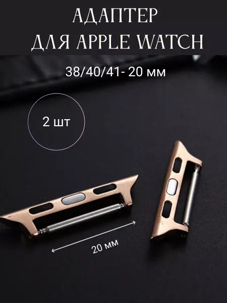 F0rmawatch Адаптеры ремешка для Apple Watch