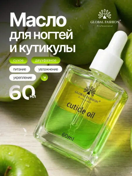 Global Fashion Масло для кутикулы и ногтей сухое двухфазное Apple 60 мл
