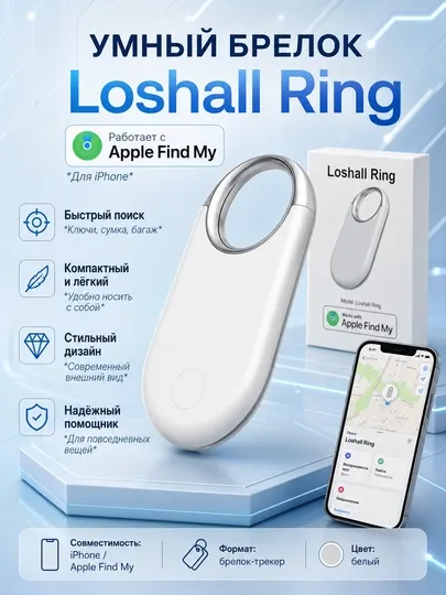 Loshall Ring Smart Finder умный брелок для iPhone, трекер Apple Find My для поиска вещей