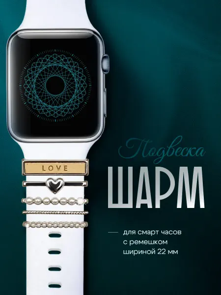 Finishing Touch Шарм подвеска на ремешок Apple Watch Шарм для смарт часов
