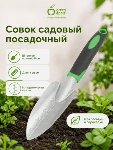 Совок садовый посадочный GREEN APPLE GA-T004 / Лопатка садовая узкая / все товары для сада и огорода комнатных растений