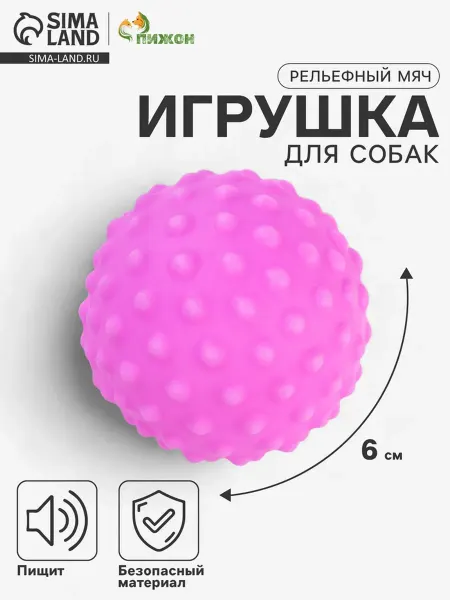 Пижон Рельефный мяч для собак пищащий сиреневый 6 см, 2 шт