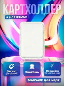 Кожаный чехол-бумажник белый для карт и визиток картхолдер, кошелёк MagSafe Leather Wallet для Apple iPhone умная визитка
